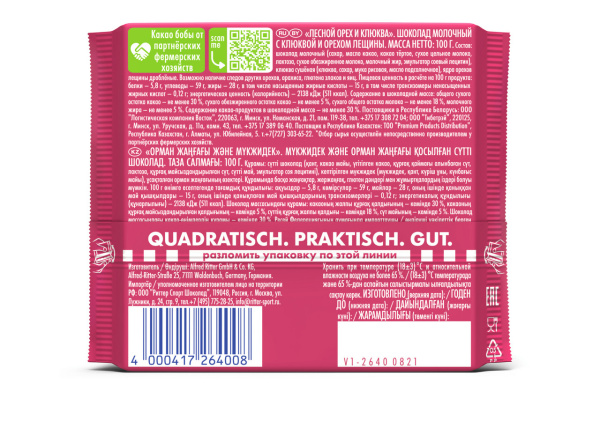 Шоколад молочный Ritter Sport Лесной орех и клюква 100 гр